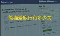 熊猫爱旅行有多少关