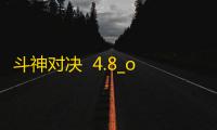 斗神对决  4.8_o121