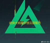 武侠大明星步惊云获取方法