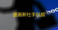 漫画新社手机版