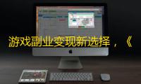 游戏副业变现新选择，《网易棋牌》推广代理热招中！