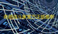 奇葩战斗家官方正版最新版v1.118.0 人气热度：15℃