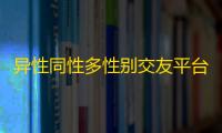 异性同性多性别交友平台源码 H5相亲系统 红娘管理PHP网站程序下载