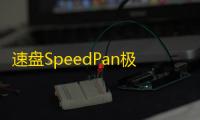 速盘SpeedPan极速版 1.9.6.169 官方版