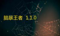 脑暴王者  1.1.0