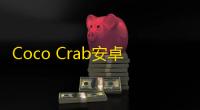 Coco Crab安卓版  1.0.2