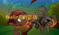feelin官方正版